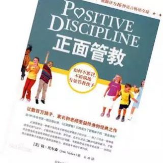 親職實(shí)戰(zhàn)沙龍課，之閱讀書(shū)籍《正面管教》