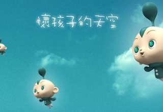 好孩子只是好人，壞孩子贏得一切