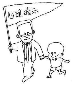 家長(zhǎng)不良心理暗示，讓孩子變壞